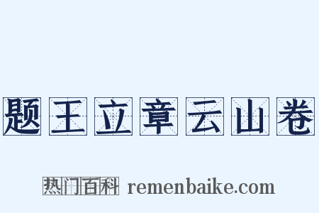 题王立章云山卷是什么意思的图片